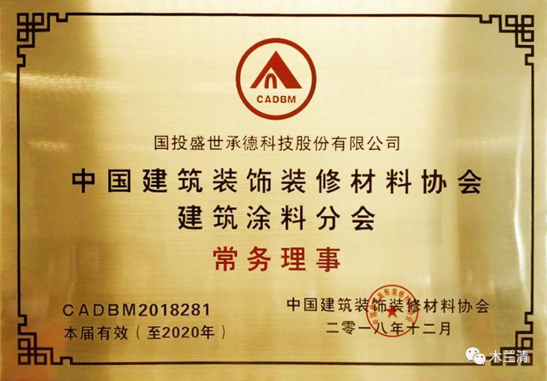 國投盛世任建筑裝飾裝修材料協(xié)會(huì )建筑涂料分會(huì )常務(wù)理事