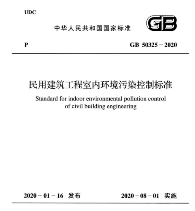 民用建筑工程室內環(huán)境污染控制標準