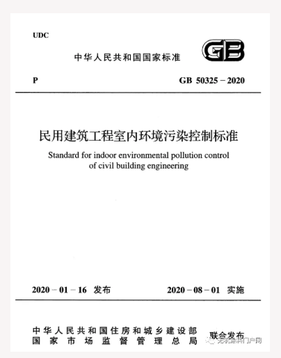 《民用建筑工程室內環(huán)境污染控制標準》開(kāi)始實(shí)施