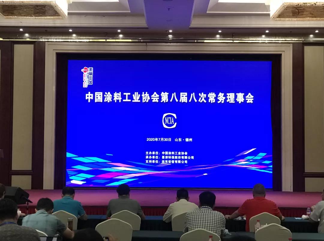 中國涂料工業(yè)協(xié)會(huì )第八屆八次常務(wù)理事會(huì )