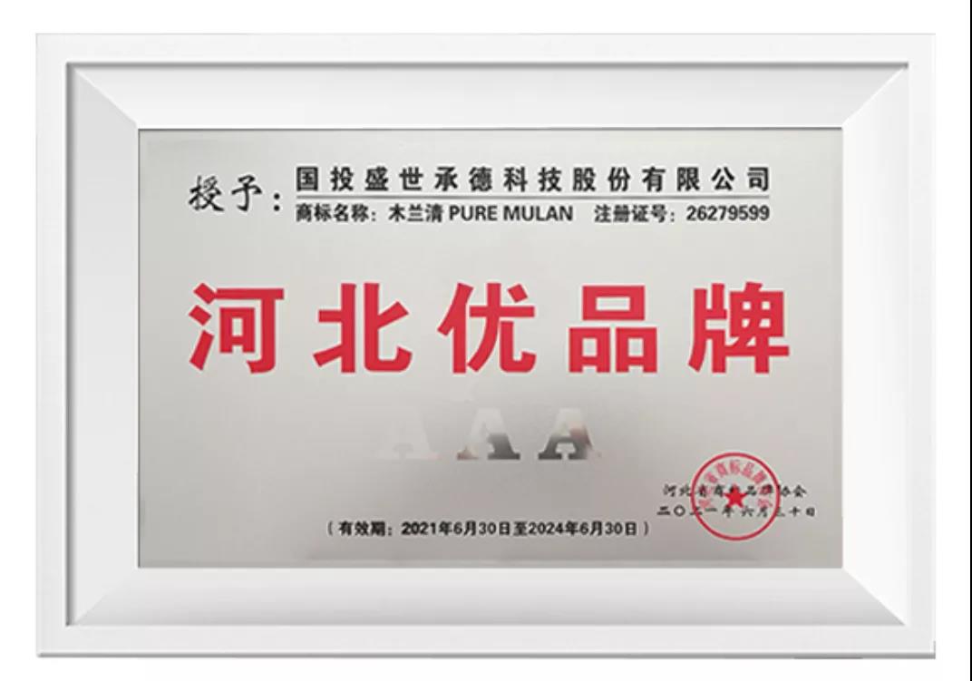 榜上有名！木蘭清榮獲“河北優(yōu)品牌”(3A級)榮譽(yù)稱(chēng)號!