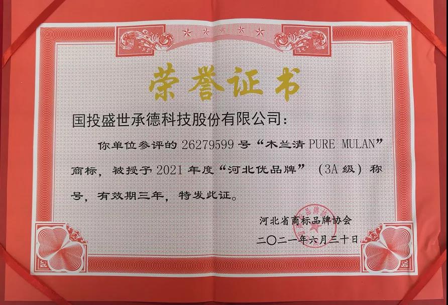 木蘭清榮獲“河北優(yōu)品牌”(3A級)榮譽(yù)稱(chēng)號!