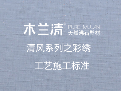 清風(fēng)系列之彩繡工藝施工標準