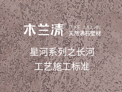 星河系列之長(cháng)河工藝施工標準
