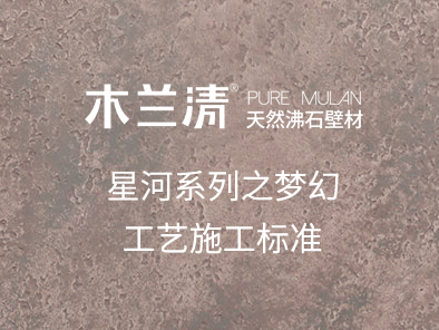 星河系列之夢(mèng)幻工藝施工標準