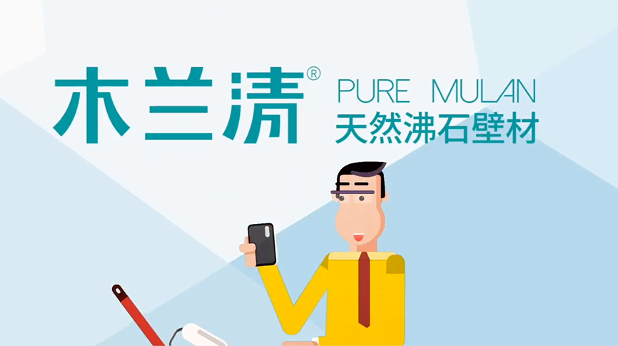 沸石說(shuō)2—木蘭清沸石內墻壁材