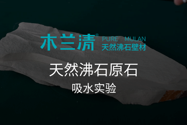 天然沸石原石吸水實(shí)驗