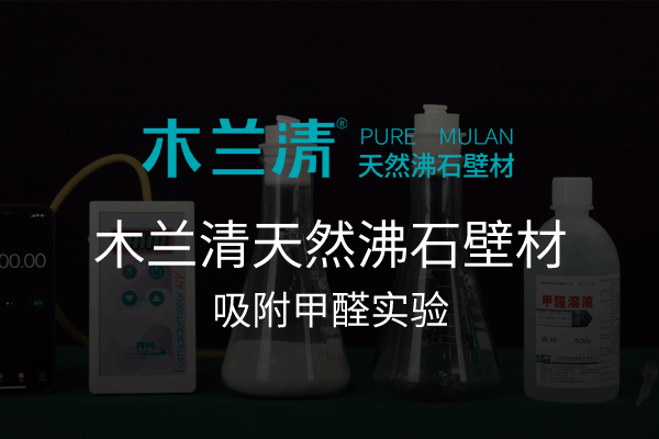 木蘭清天然沸石壁材吸附甲醛實(shí)驗