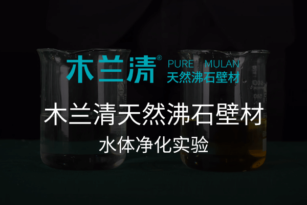 木蘭清天然沸石壁材水體凈化實(shí)驗