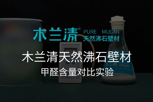 木蘭清天然沸石壁材甲醛含量對比實(shí)驗