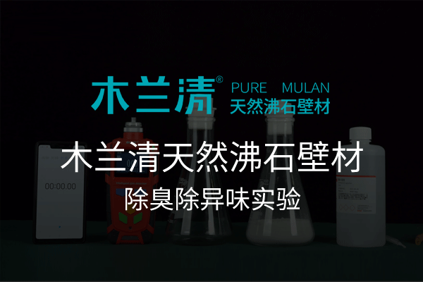 木蘭清天然沸石壁材除臭除異味實(shí)驗