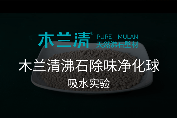 木蘭清沸石除味凈化球吸水實(shí)驗