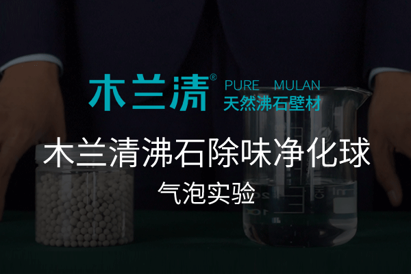 木蘭清沸石除味凈化球氣泡實(shí)驗