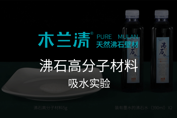 木蘭實(shí)驗室-沸石高分子材料吸水實(shí)驗