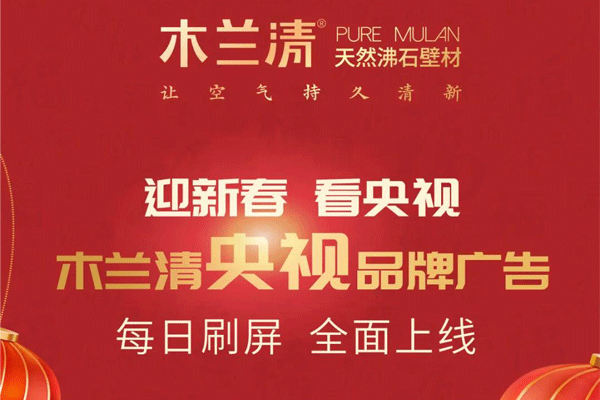 全天候無(wú)休止刷屏！木蘭清央視品牌廣告全面上線(xiàn)！