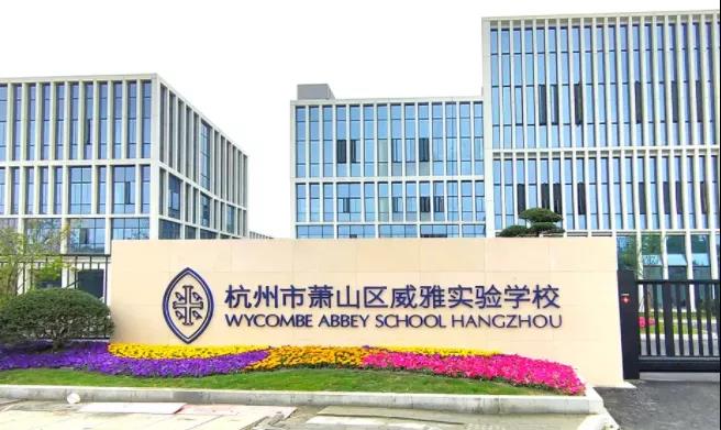 木蘭清又一力作！杭州威雅學(xué)校正式竣工！