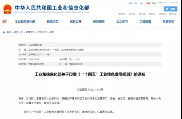 “十四五”工業(yè)綠色發(fā)展規劃