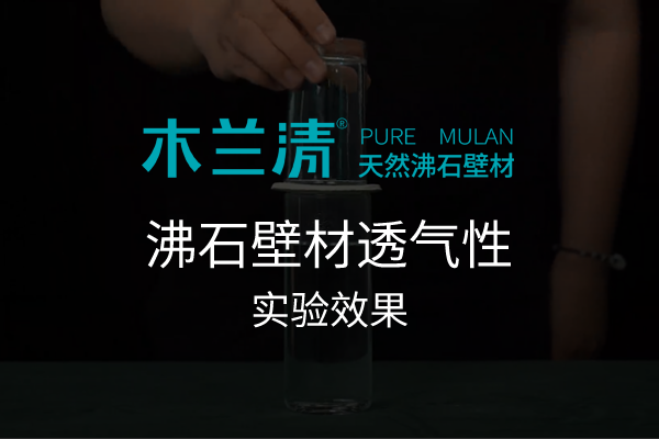木蘭清天然沸石壁材透氣性實(shí)驗