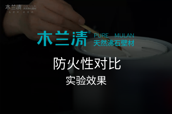 木蘭清天然沸石壁材防火性對比實(shí)驗